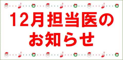 2025年12月　担当医